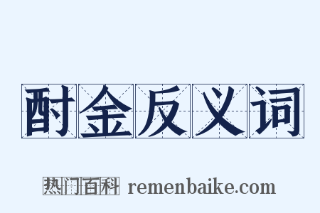 酎金反义词是什么意思的图片